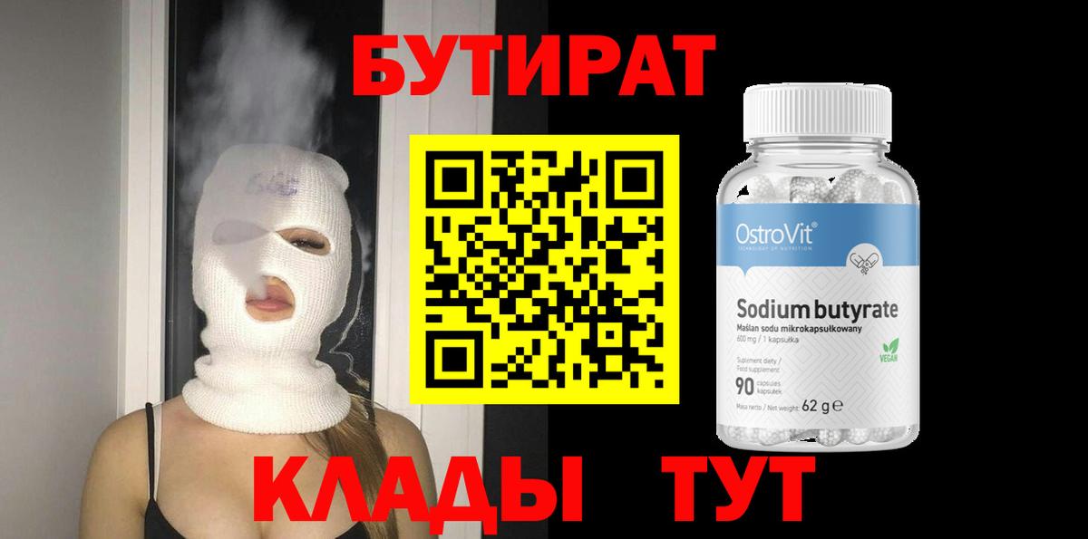 Анжеро-Судженск  БУТИРАТ BDO 33%  БУТИРАТ  Вход с VPN 