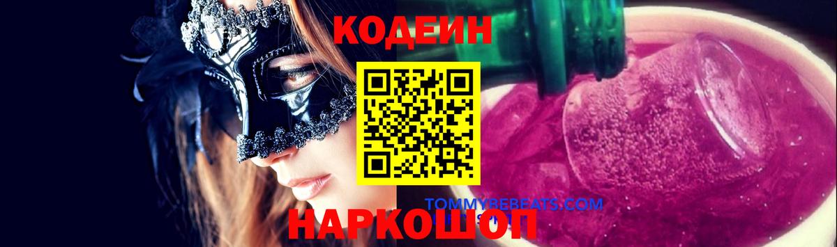 Анжеро-Судженск  Codein Purple Drank  продажа наркотиков  Вход с VPN 